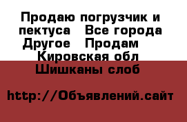 Продаю погрузчик и пектуса - Все города Другое » Продам   . Кировская обл.,Шишканы слоб.